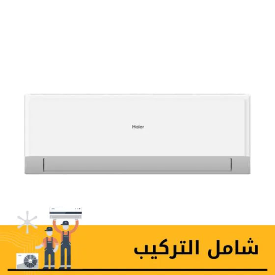 تكييف هاير بارد ديجيتال 3 حصان موديل HSU-24KCROC