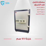 خزينة مصفح كامل 77سم GDA 