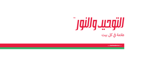 التوحيد والنور