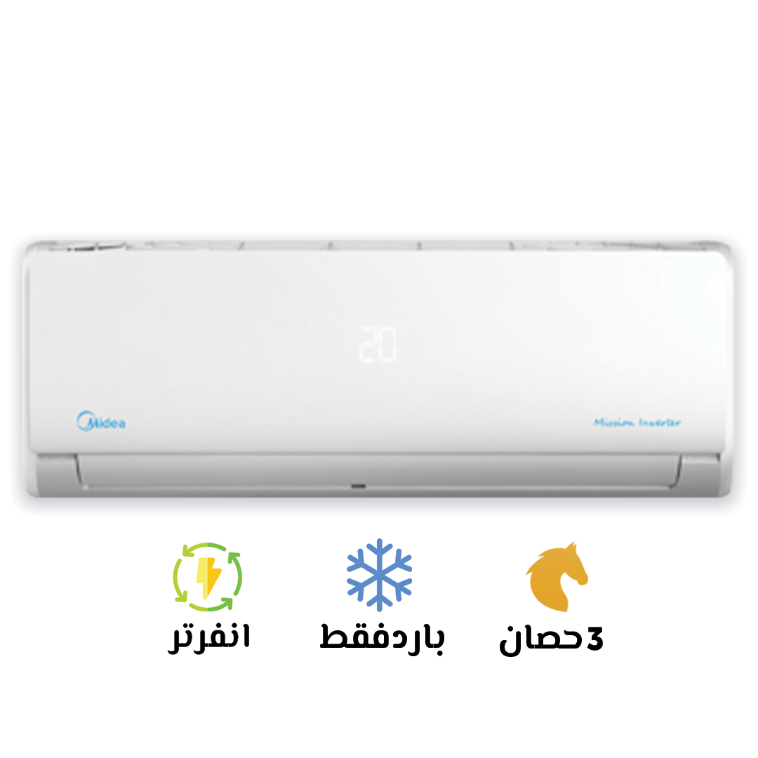 تكييف ميديا 3 بارد ميشن انفرتر (Midea Mission Inverter)MSC1T-24CR-DN-F 