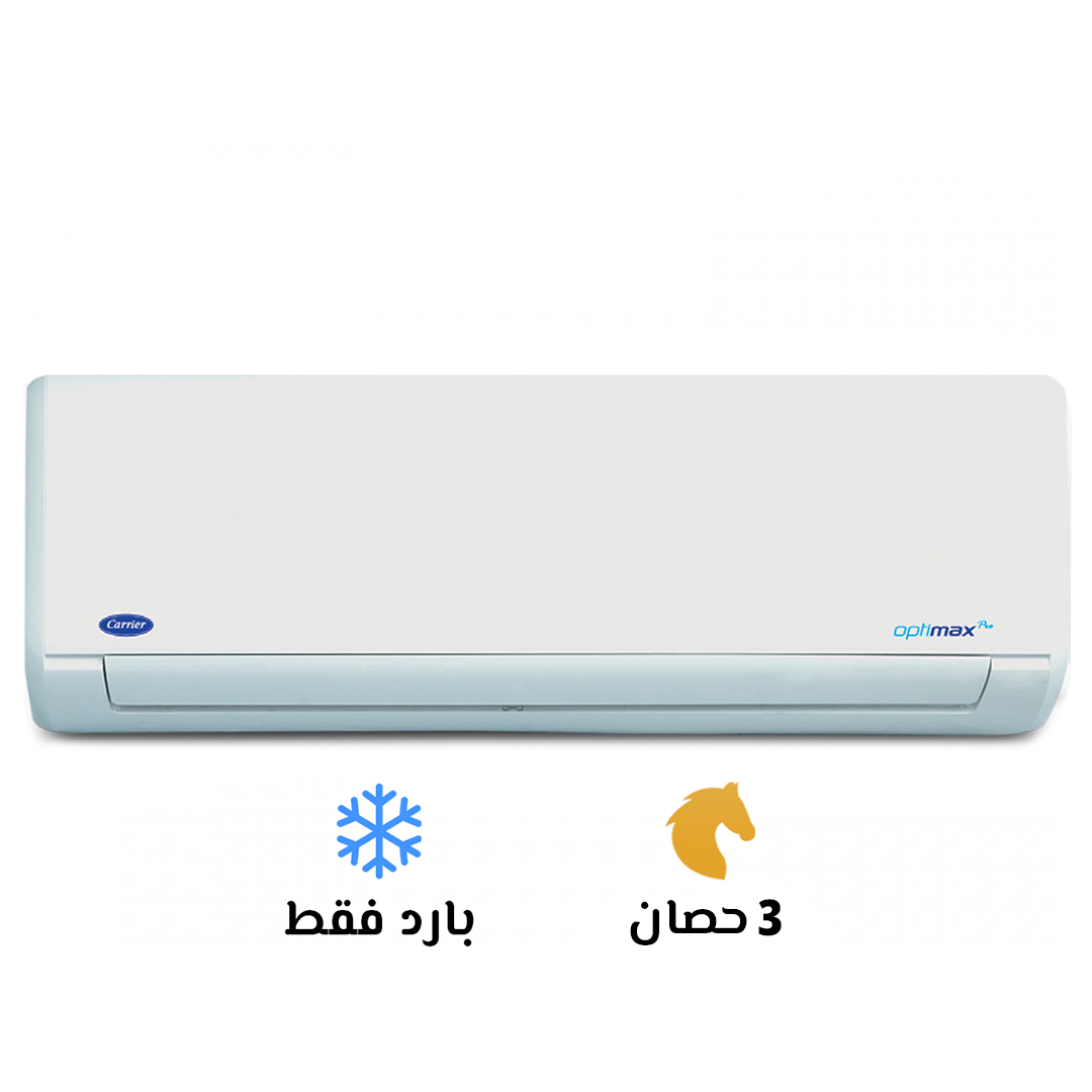 تكييف هواء سبليت كارير أوبتي ماكس برو Carrier Optimax pro بارد فقط 3 حصان ابيض موديل 53KHCT24N-708 
