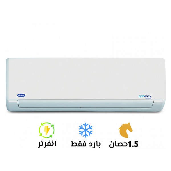 تكييف كاريير انفرتر 1.5 حصان بارد أوبتي ماكس ابيض (Carrir Optimax Inverter ) 53KHCT12DN-708F