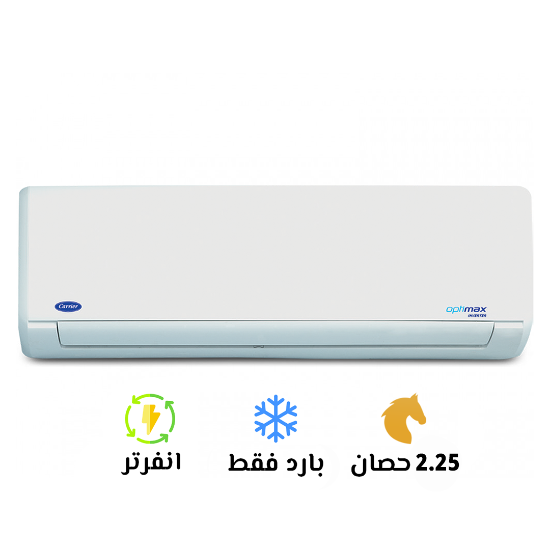 تكييف كاريير ابيض انفرتر 2.25 حصان بارد أوبتي ماكس  (Carrir Optimax Inverter) موديل 53KHCT18DN-708F 