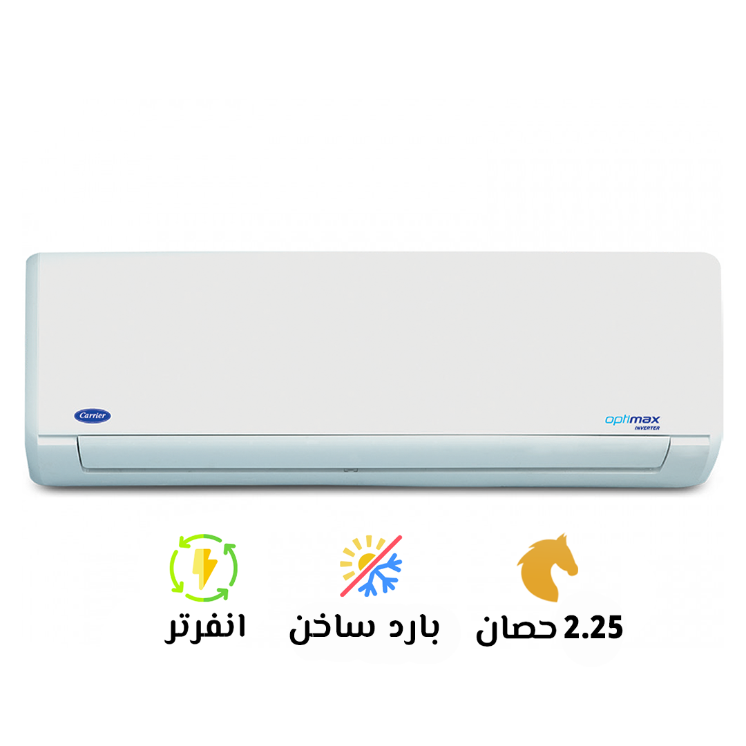 تكييف كاريير ابيض انفرتر 2.25 حصان بارد ساخن أوبتي ماكس (Carrir Optimax Inverter) موديل 53HC18DN_708 