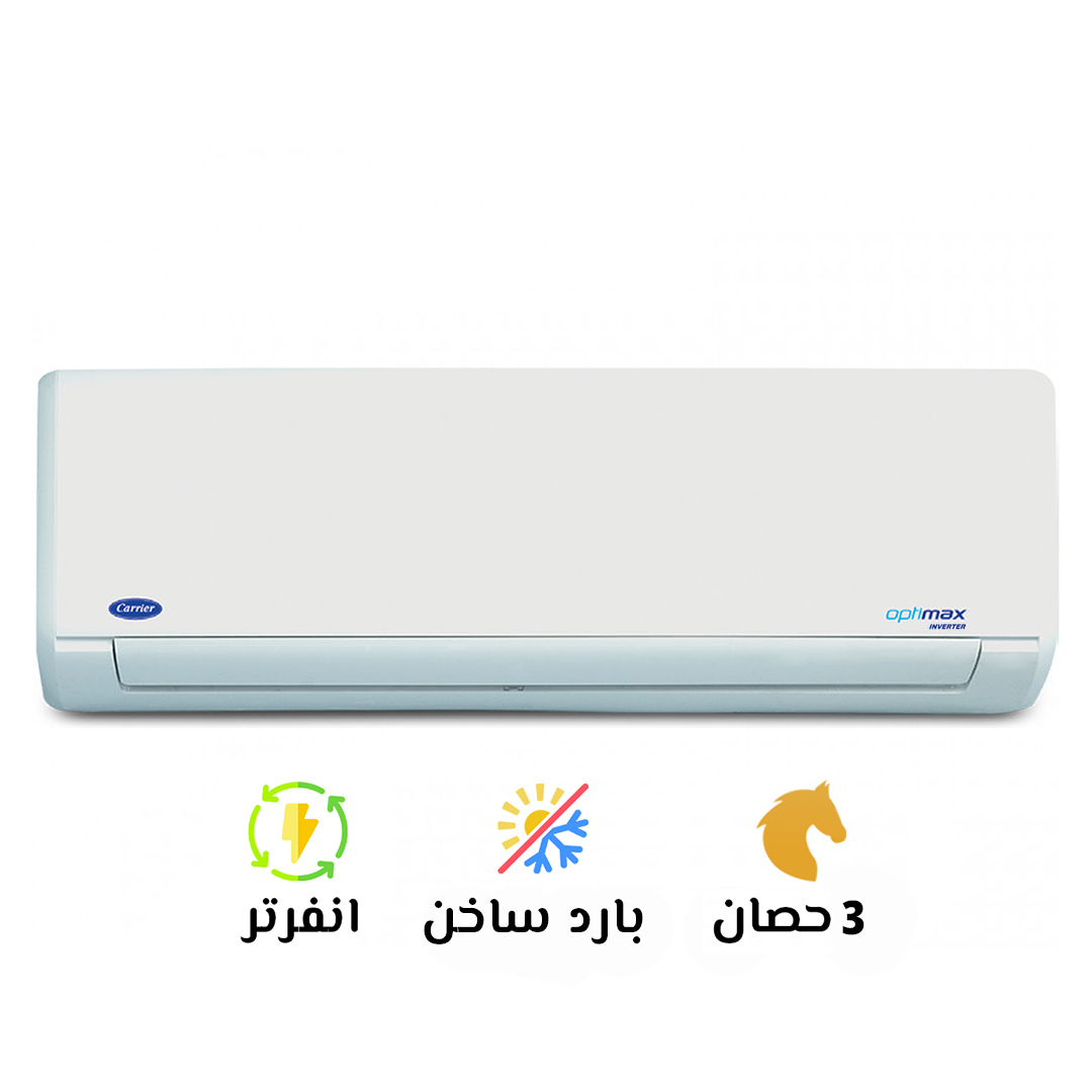 تكييف كاريير انفرتر 3 حصان بارد ساخن ابيض أوبتي ماكس (Carrir Optimax Inverter) موديل 53QHCT24DN-708F 