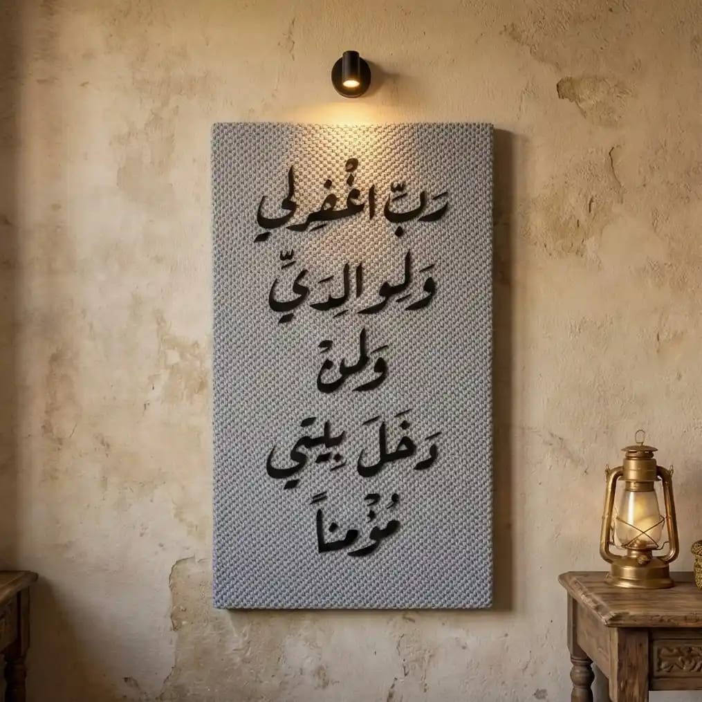 تابلوه دعاء رب اغفر لي و لوالدي 