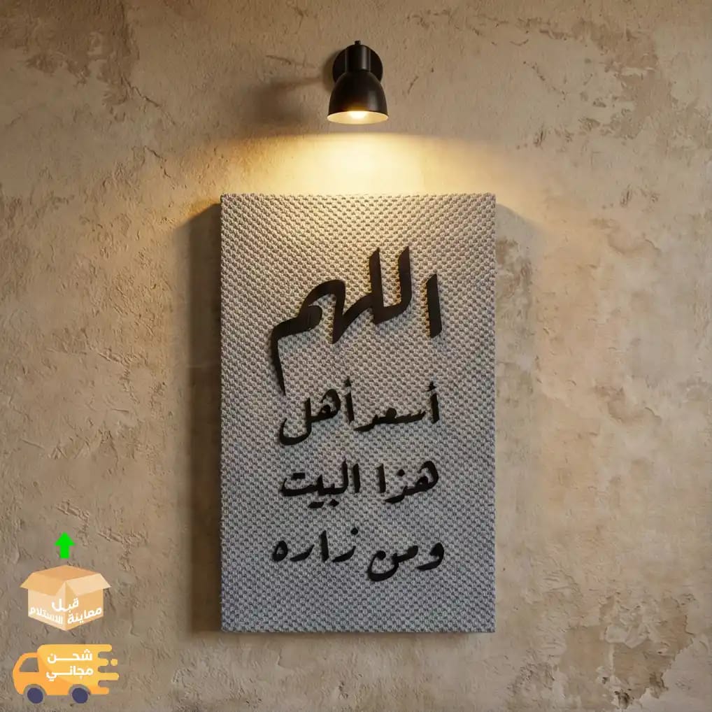 تابلوه دعاء اللهم اسعد اهل هذا البيت 