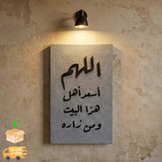تابلوه دعاء اللهم اسعد اهل هذا البيت 