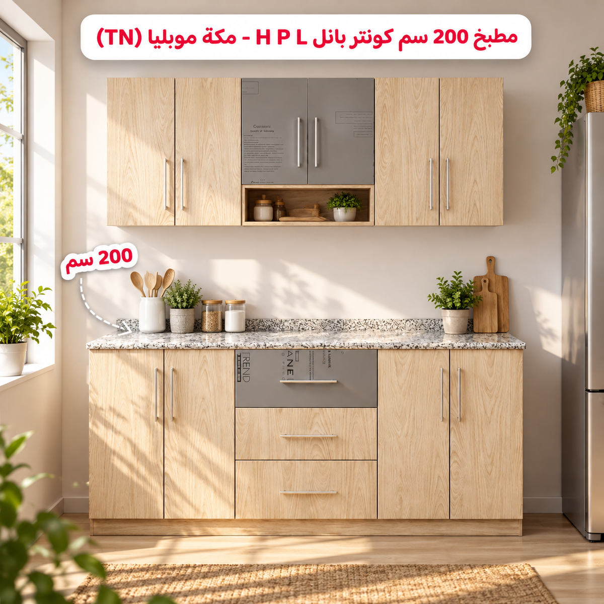 مطبخ 200 سم كونتر بانل H P L  - مكة موبليا (TN) 