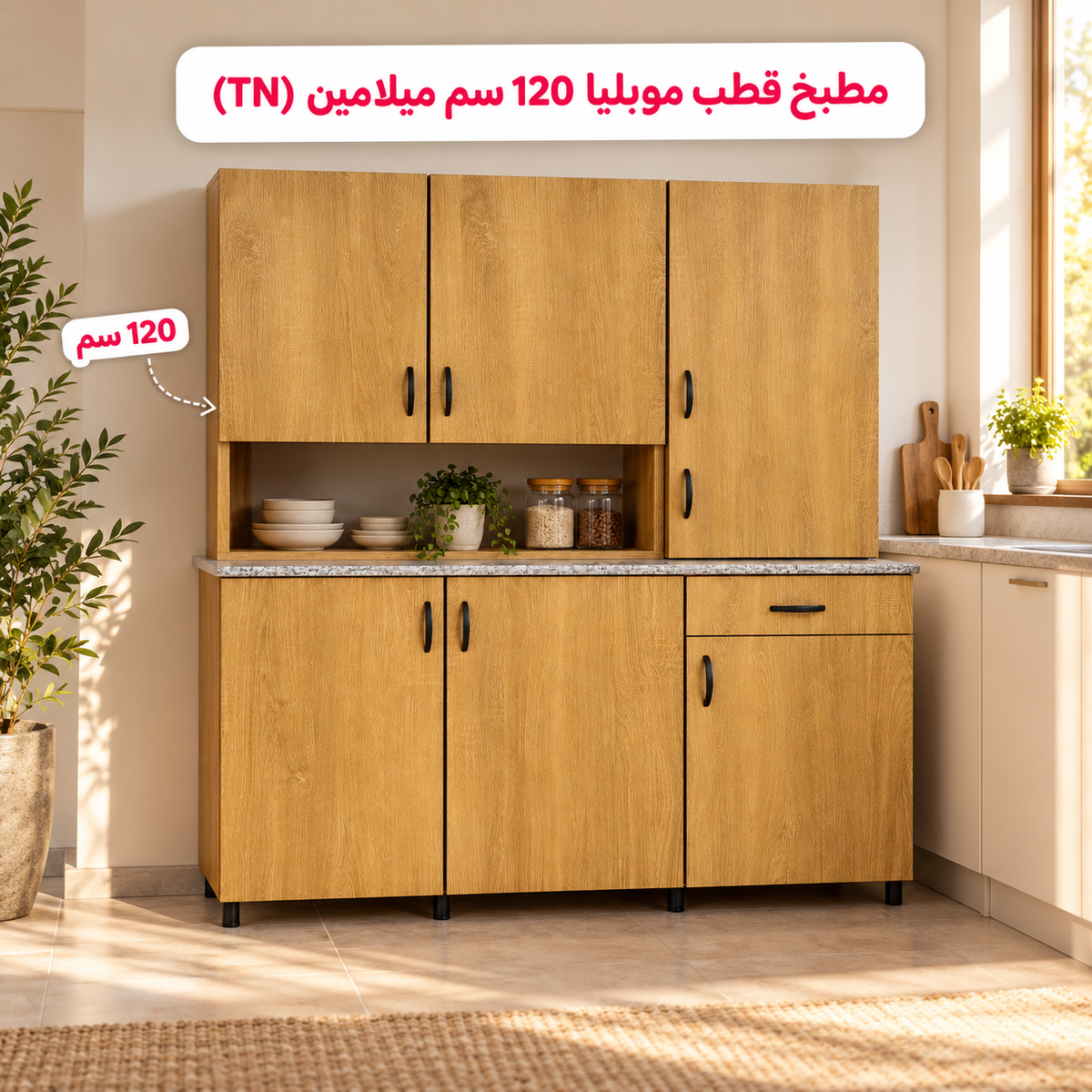 مطبخ قطب موبليا 120 سم ميلامين  (TN) 