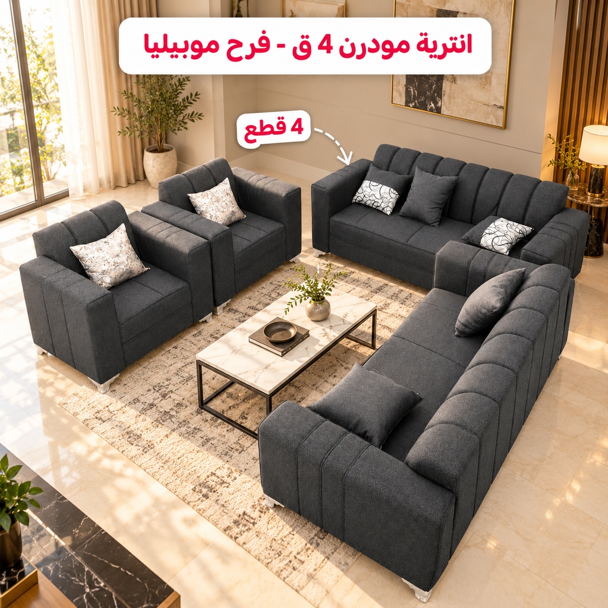 انترية مودرن 4 ق - فرح موبيليا 