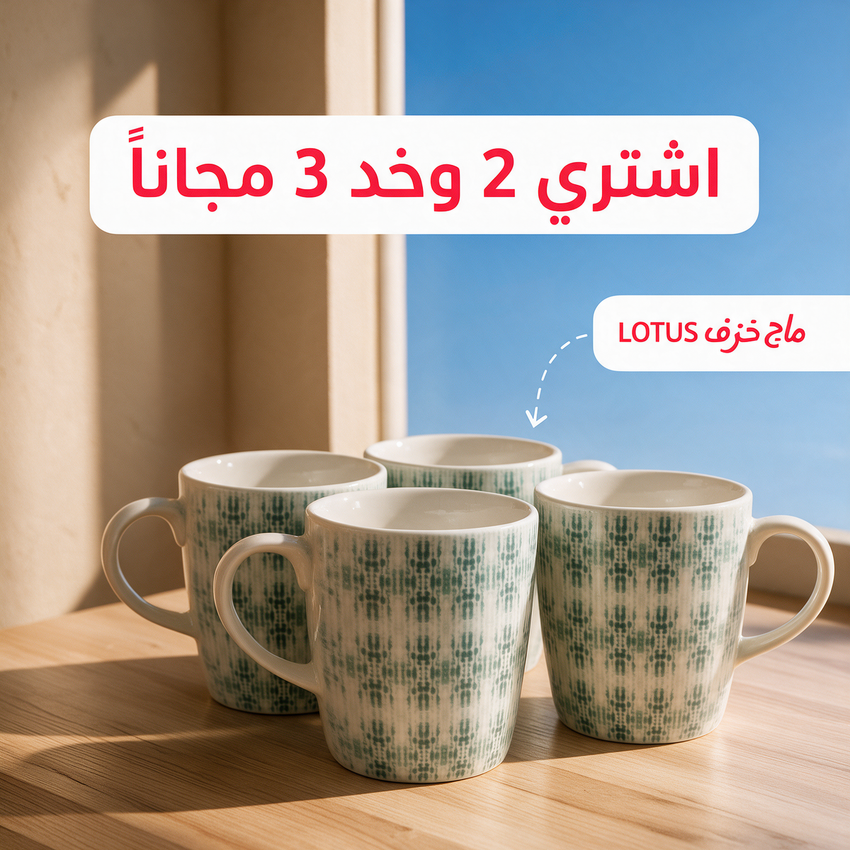 اشتري 2 وخد 3 مجاناً - ماج خزف LOTUS