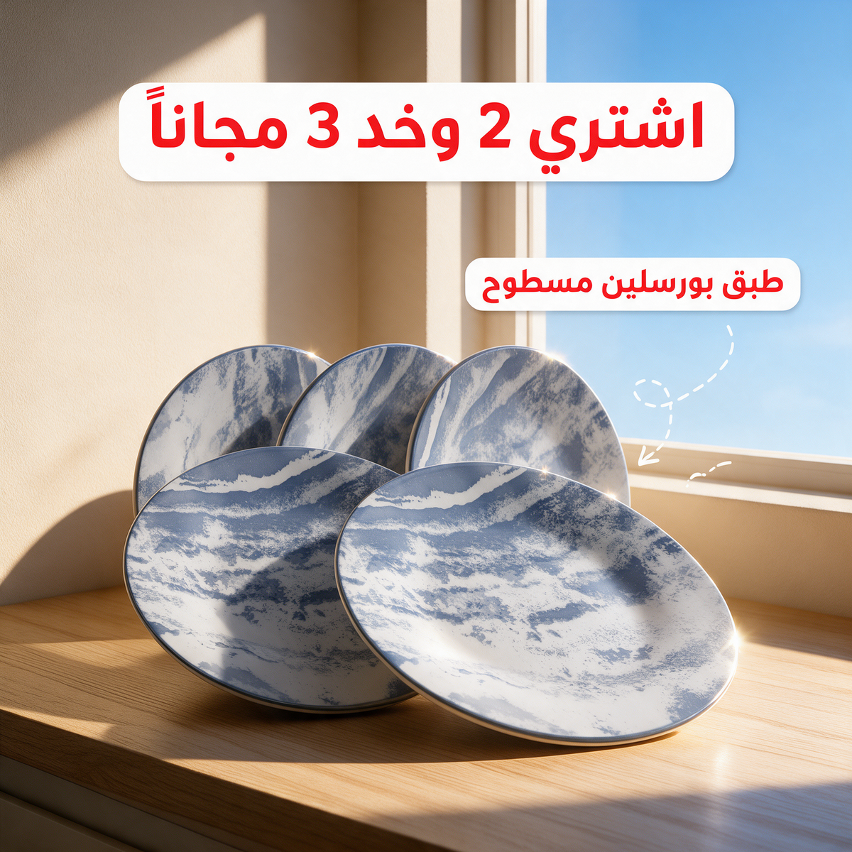 اشتري 2 وخد 3 مجاناً - طبق بورسلين مسطوح