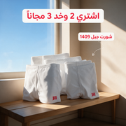 اشتري 2 وخد 3 مجاناً - شورت جيل 1409