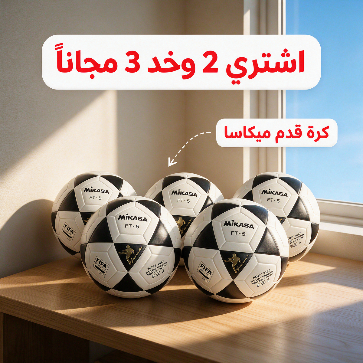 اشتري 2 وخد 3 مجاناً - كرة قدم ميكاسا