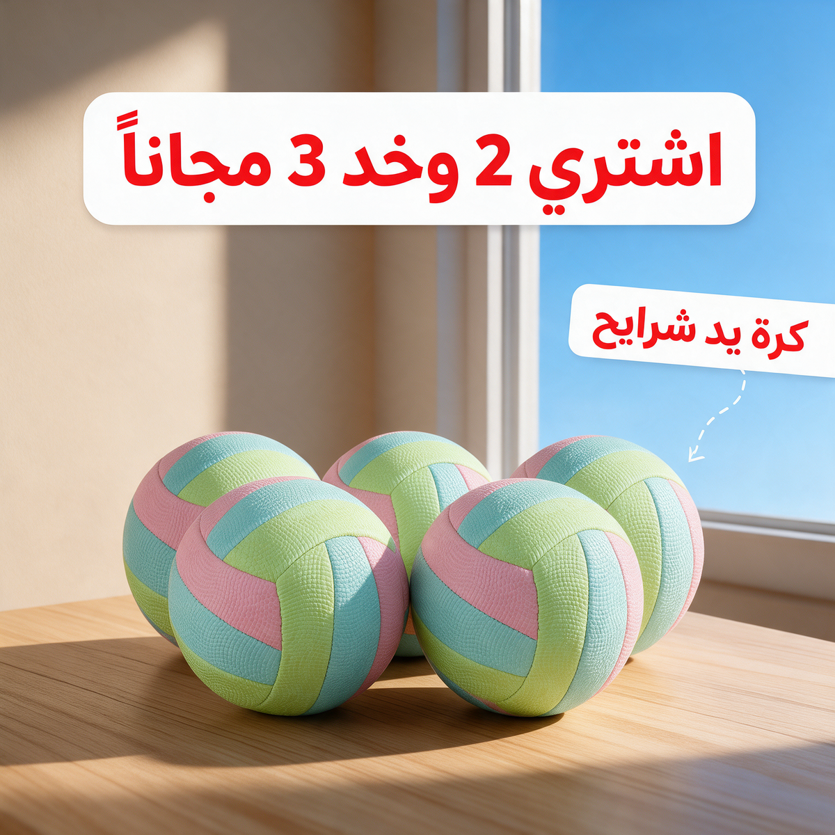 اشتري 2 وخد 3 مجاناً - كرة يد شرايح