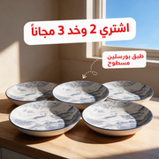 اشتري 2 وخد 3 مجاناً - طبق بورسلين مسطوح