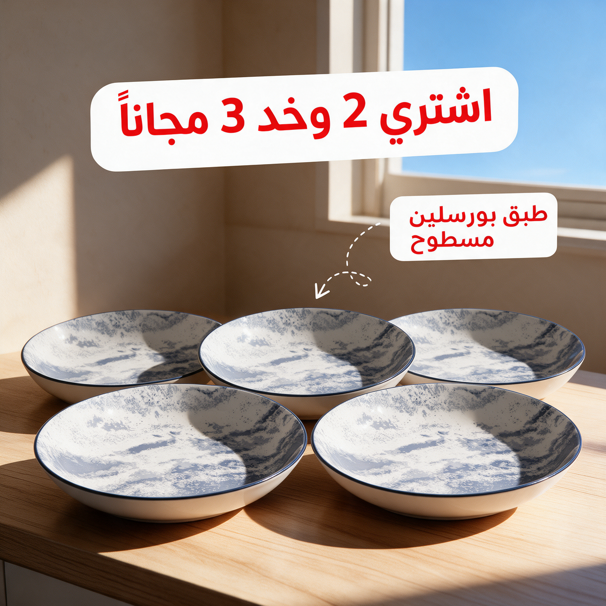 اشتري 2 وخد 3 مجاناً - طبق بورسلين مسطوح
