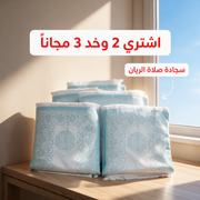 اشتري 2 وخد 3 مجاناً - سجادة صلاة الريان