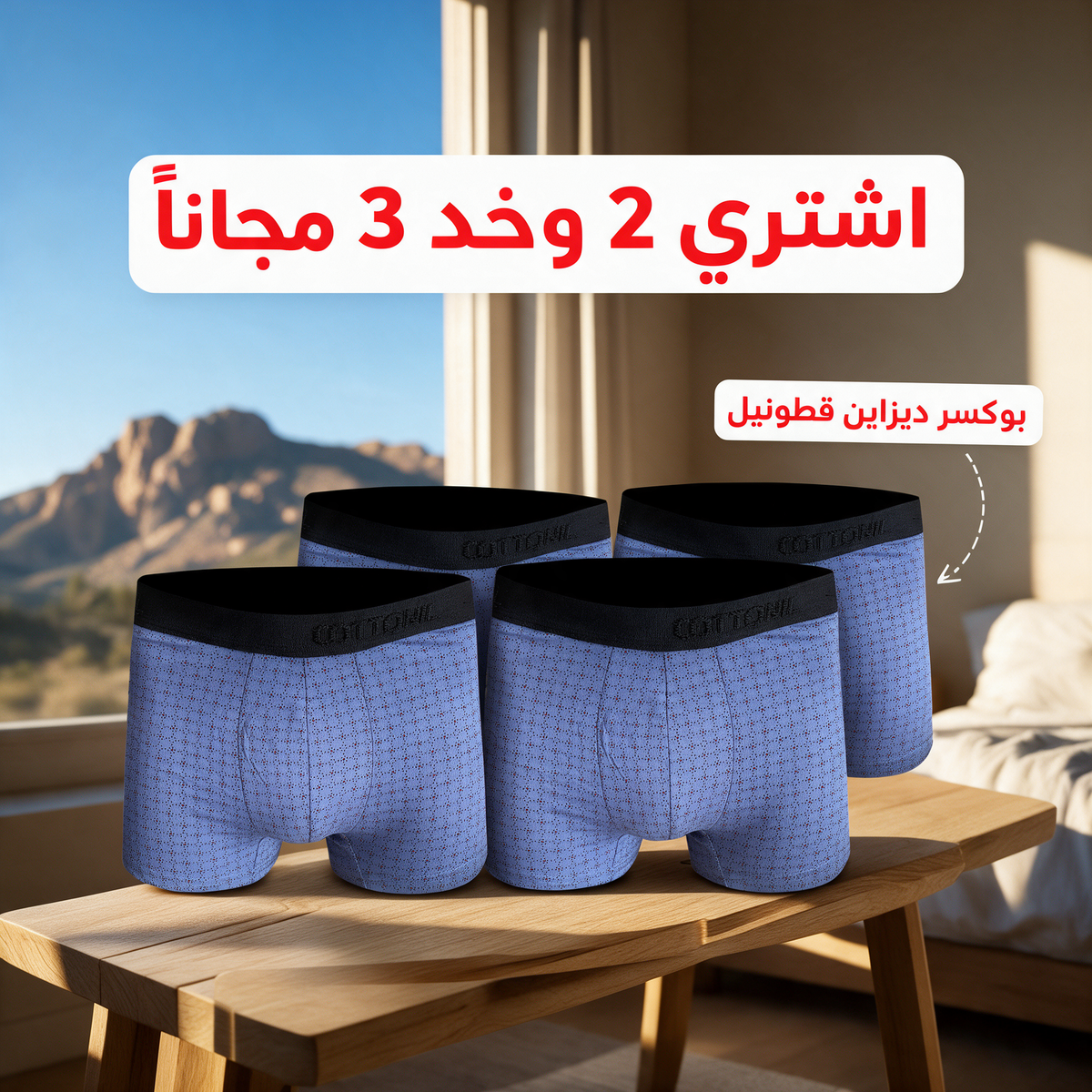 اشتري 2 وخد 3 مجاناً - بوكسر ديزاين قطونيل
