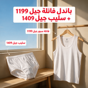 باندل فانلة جيل 1199 + سليب جيل 1409