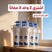 اشتري 2 وخد 3 مجاناً - فلتر تانك 5 مراحل