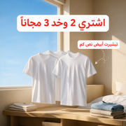 اشتري 2 وخد 3 مجاناً - تيشيرت فورهندرد أبيض