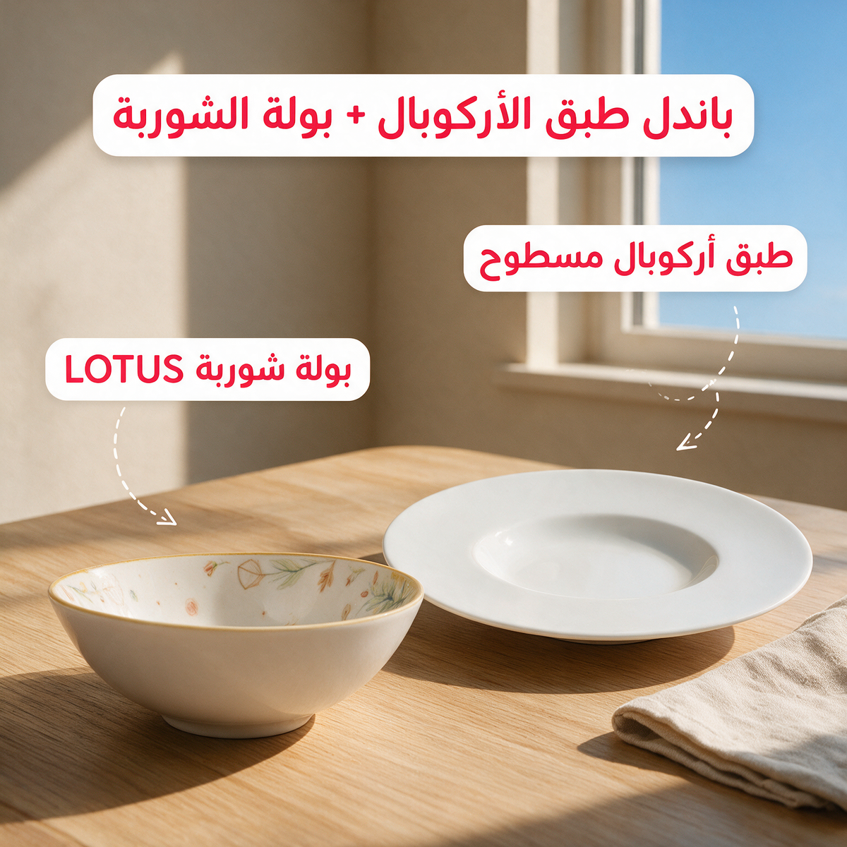 باندل طبق الأركوبال + بولة الشوربة