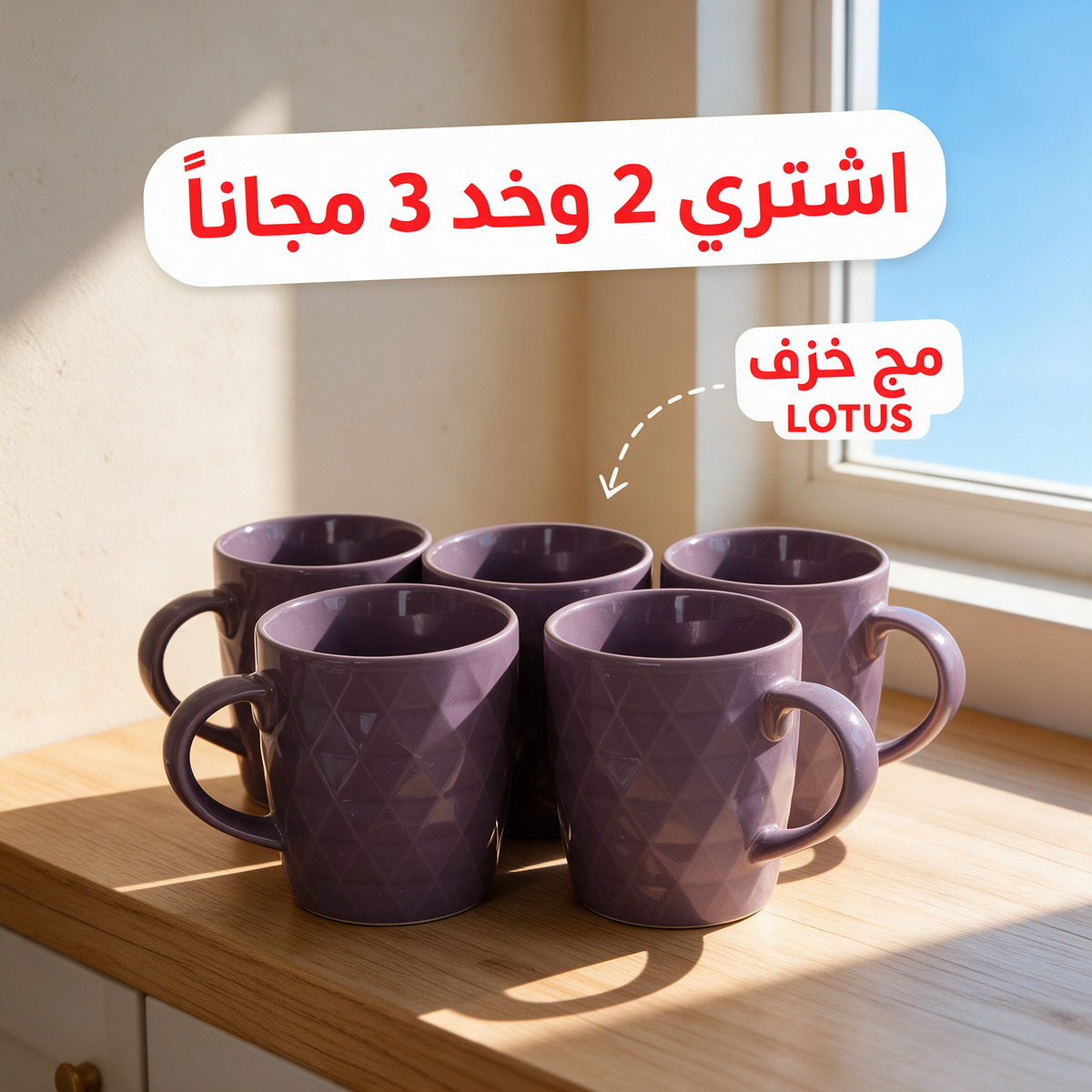 اشتري 2 وخد 3 مجاناً - مج خزف LOTUS