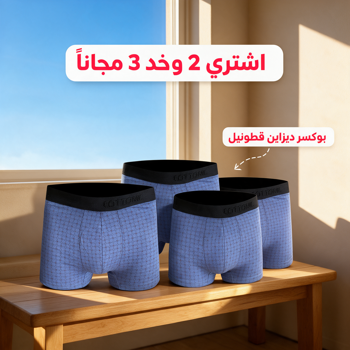 اشتري 2 وخد 3 مجاناً - بوكسر ديزاين قطونيل