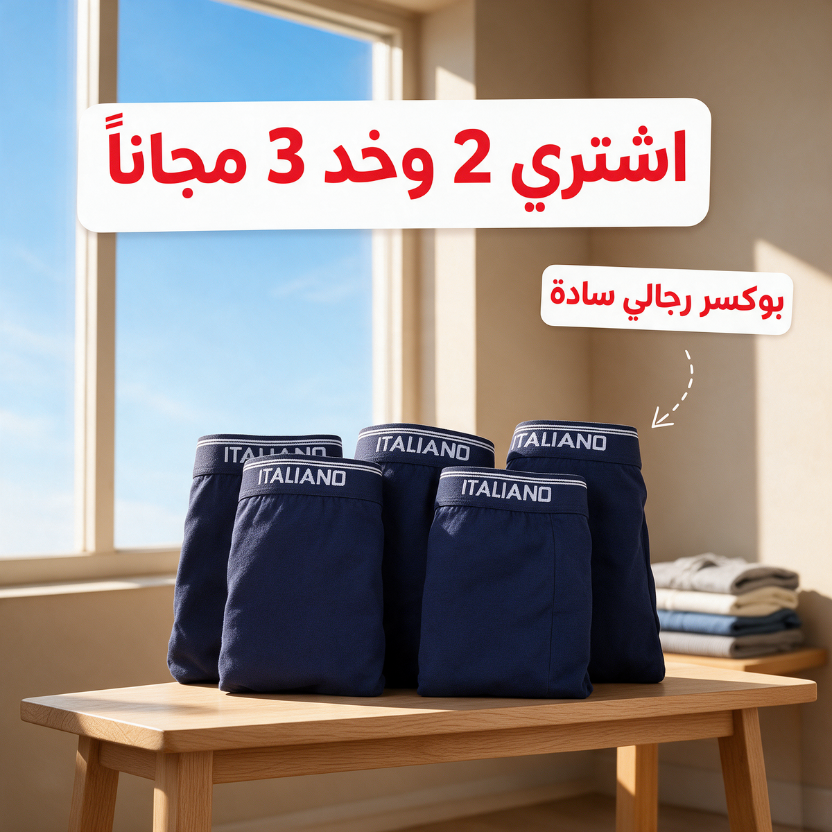 اشتري 2 وخد 3 مجاناً - بوكسر ايطاليانو سادة