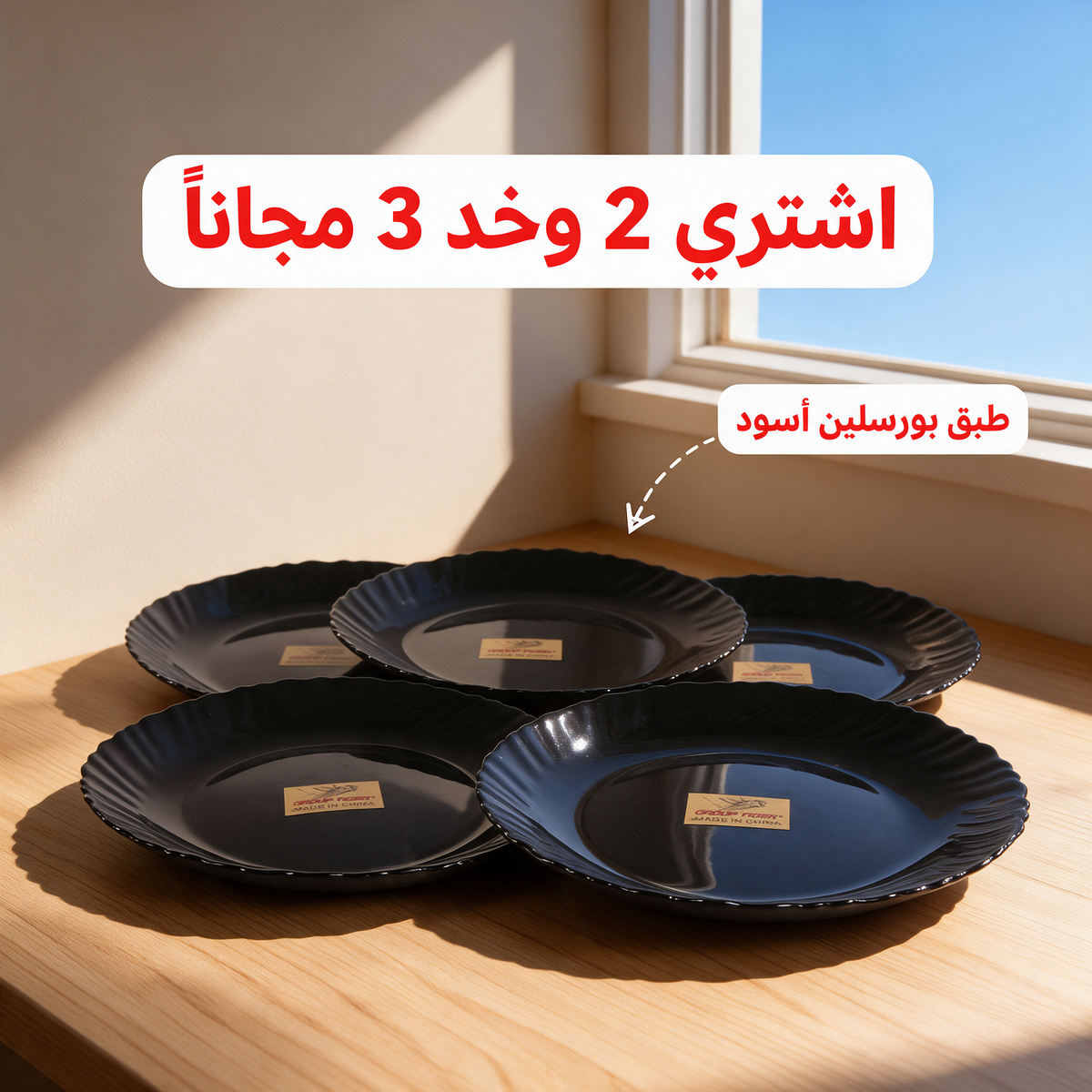 اشتري 2 وخد 3 مجاناً - طبق بورسلين أسود