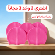 اشتري 2 وخد 3 مجاناً - بونية سباحة لوكس