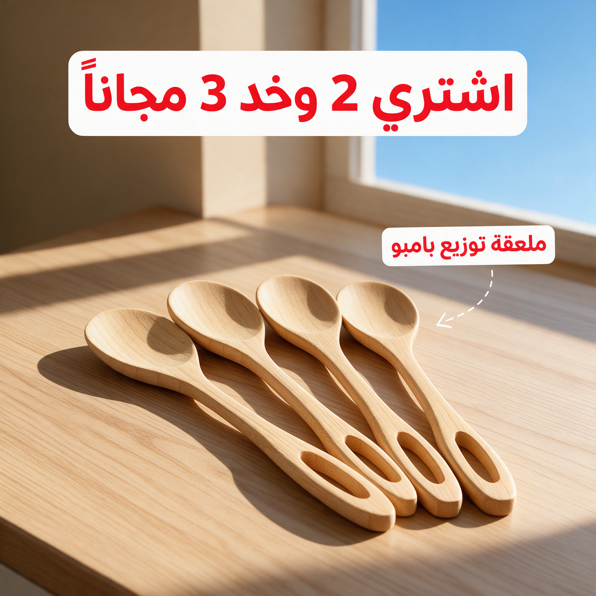 اشتري 2 وخد 3 مجاناً - ملعقة توزيع بامبو