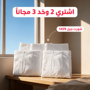 اشتري 2 وخد 3 مجاناً - شورت جيل 1409