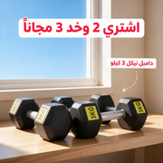 اشتري 2 وخد 3 مجاناً - دامبل نيكل 3 كيلو