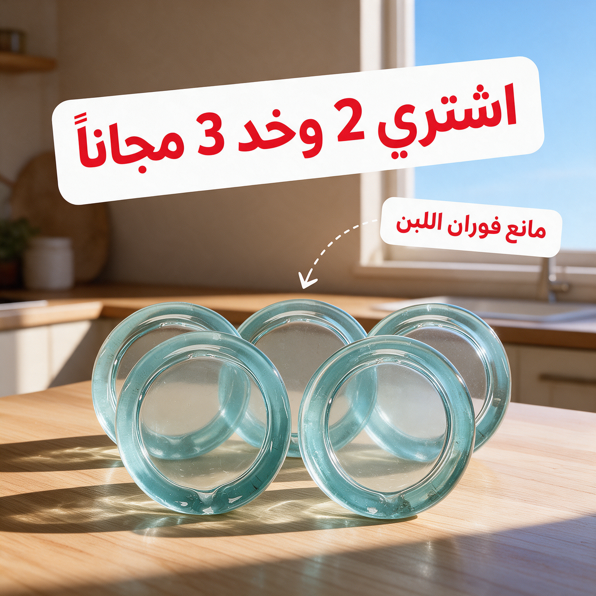 اشتري 2 وخد 3 مجاناً - مانع فوران اللبن