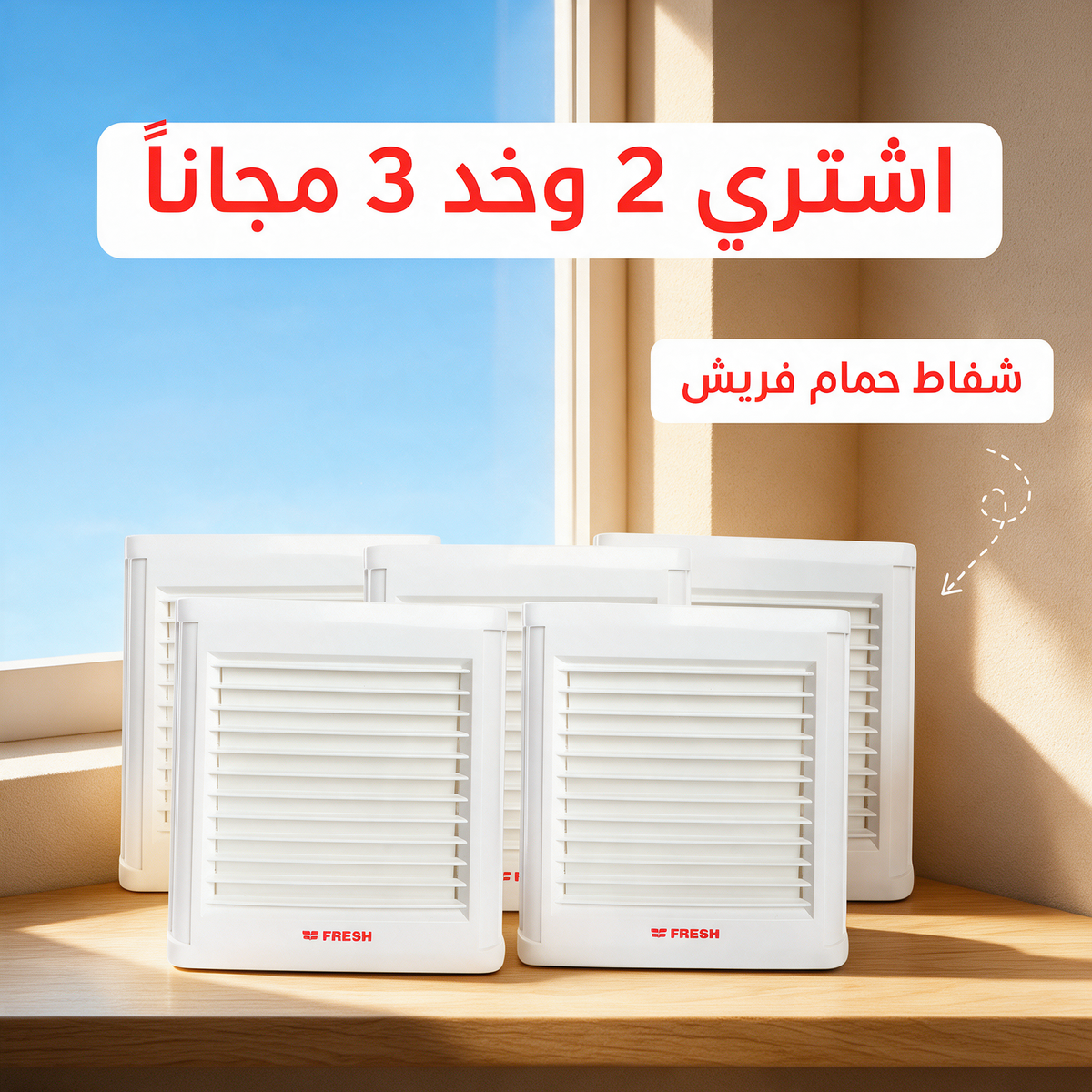 اشتري 2 وخد 3 مجاناً - شفاط حمام فريش