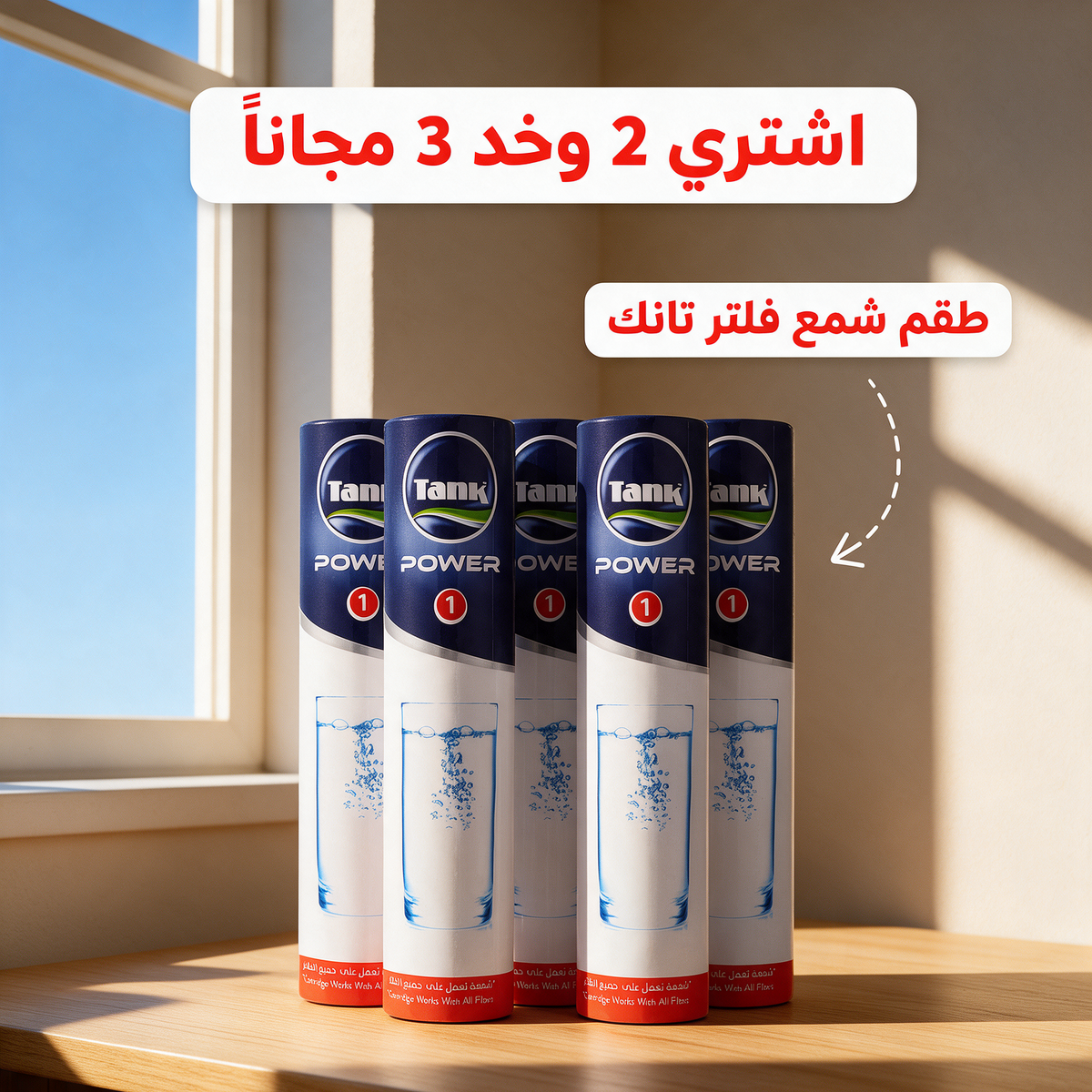 اشتري 2 وخد 3 مجاناً - طقم شمع فلتر تانك