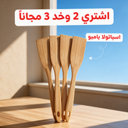 اشتري 2 وخد 3 مجاناً - اسباتولا بامبو
