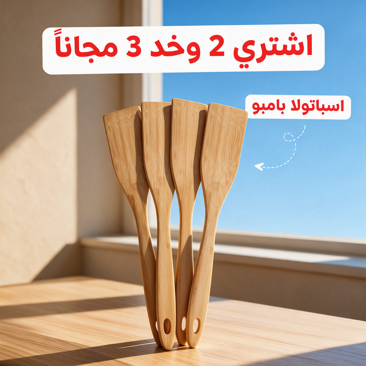 اشتري 2 وخد 3 مجاناً - اسباتولا بامبو