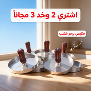 اشتري 2 وخد 3 مجاناً - مكبس برجر خشب