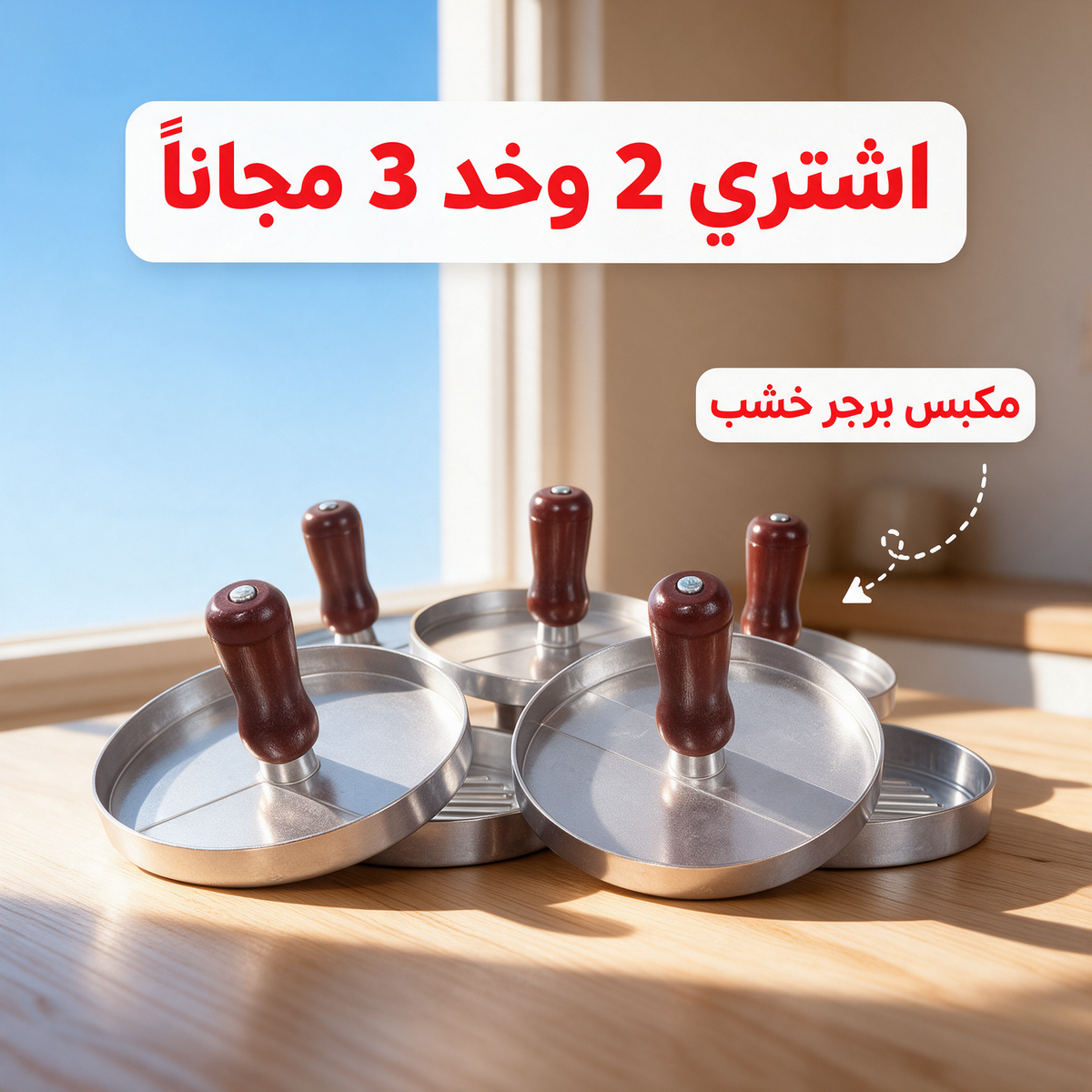 اشتري 2 وخد 3 مجاناً - مكبس برجر خشب