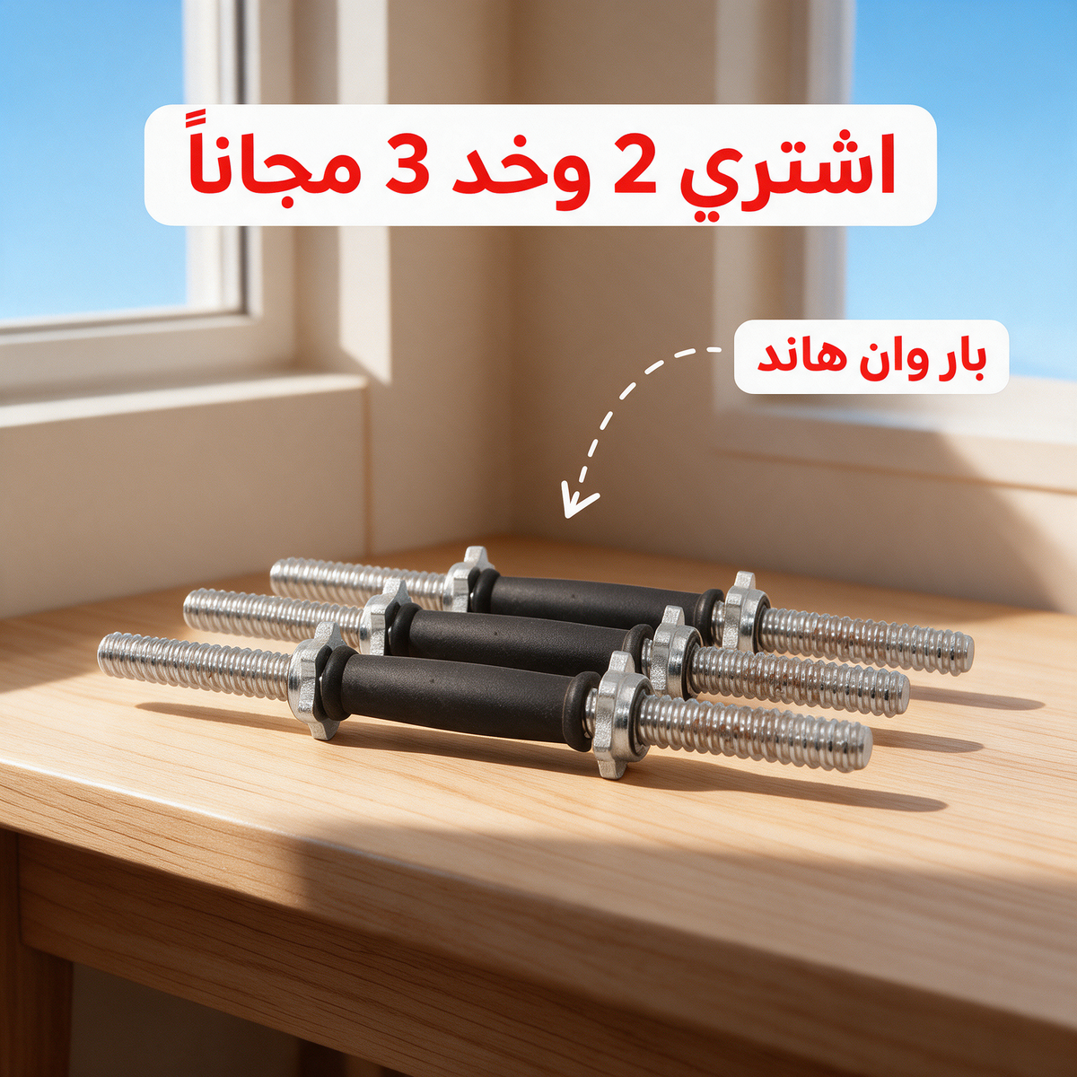 اشتري 2 وخد 3 مجاناً - بار وان هاند