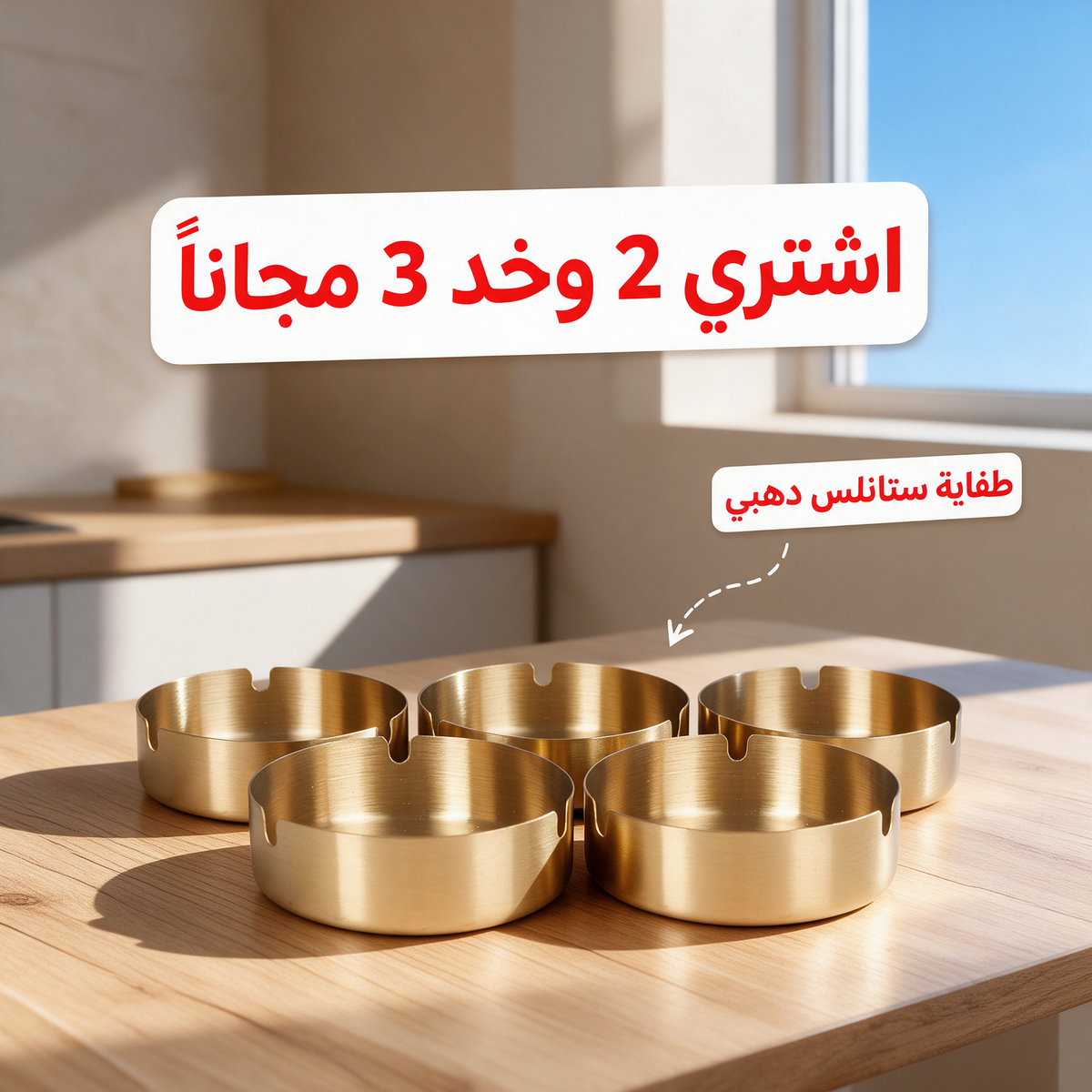 اشتري 2 وخد 3 مجاناً - طفاية ستانلس دهبي