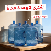 اشتري 2 وخد 3 مجاناً - قارورة مياه 19 لتر