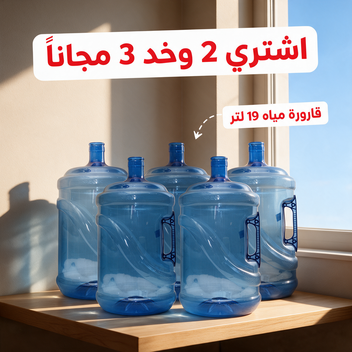 اشتري 2 وخد 3 مجاناً - قارورة مياه 19 لتر