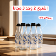 اشتري 2 وخد 3 مجاناً - زجاجة لبن زجاج