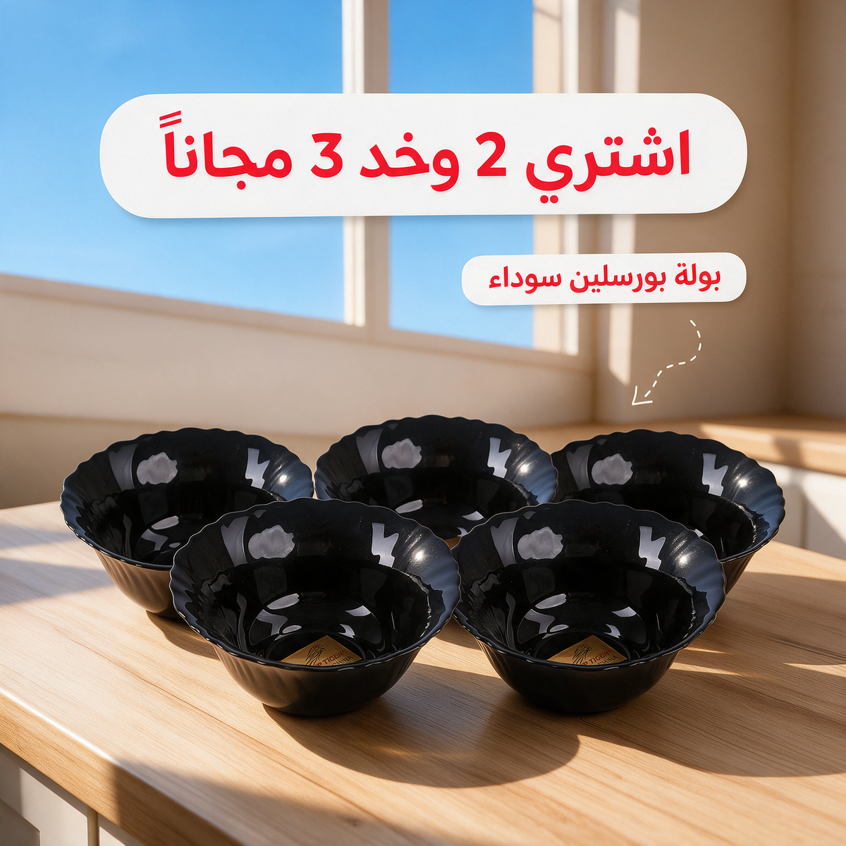 اشتري 2 وخد 3 مجاناً - بولة بورسلين سوداء