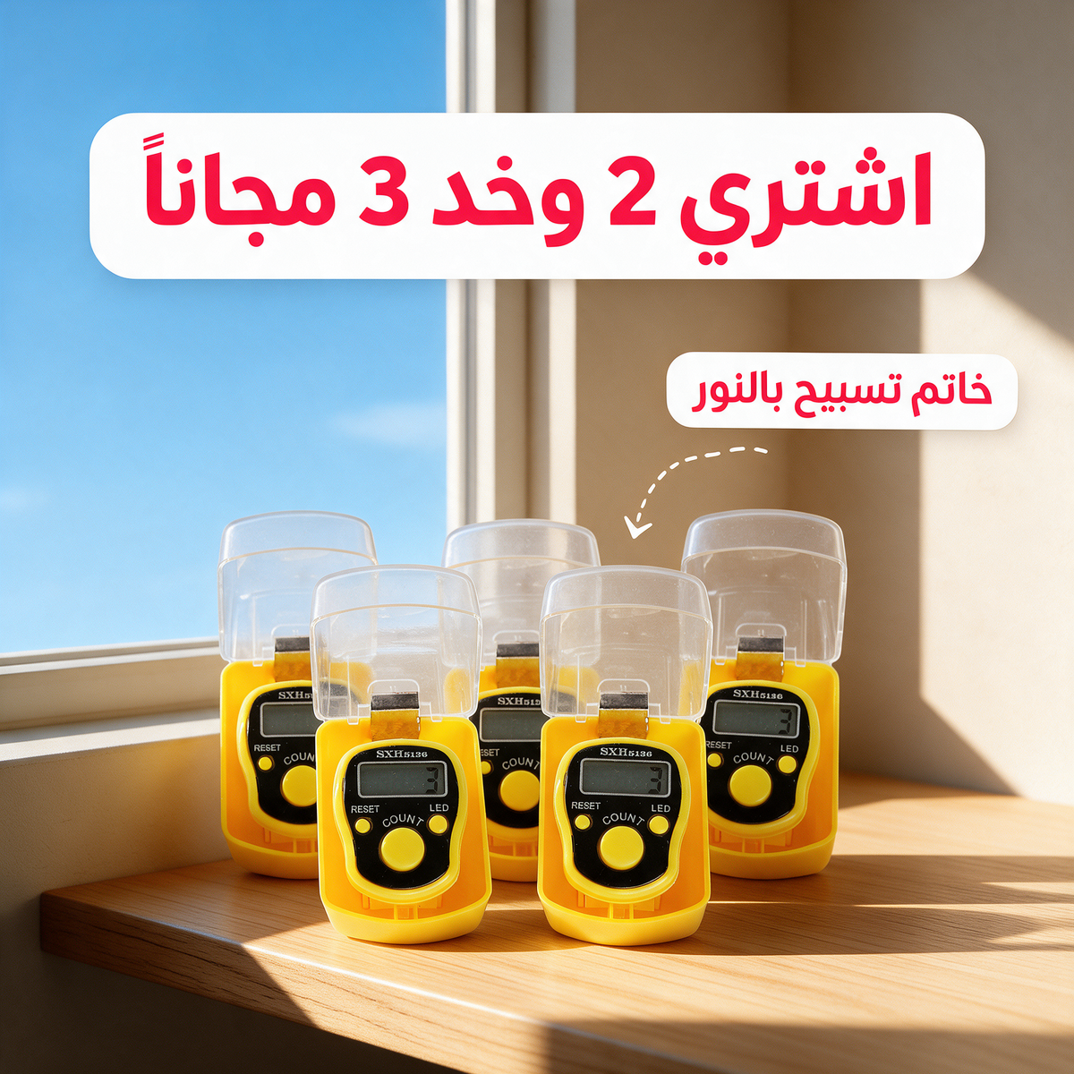 اشتري 2 وخد 3 مجاناً - خاتم تسبيح بالنور